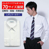 70サイズ展開だからちょうどいいサイズが見つかる ワイシャツ 長袖 形態安定 メンズ 白 イージーケア Yシ…
