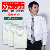 【3枚セット】70サイズ展開！ほしいサイズがきっとある ワイシャツ 長袖 形態安定 メンズ 白 イージーケ…