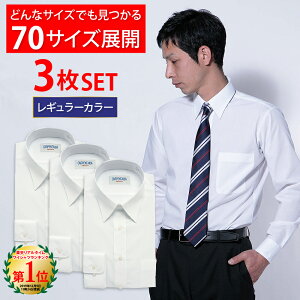 ワイシャツ 3枚セット 長袖メンズ 70サイズ展開 形態安定 白 イージーケア Yシャツ カッターシャツ ホワイト ドレ