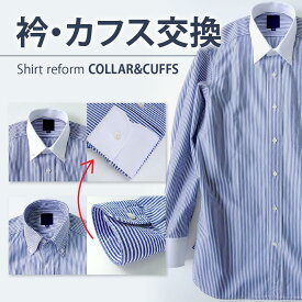 ワイシャツ リフォーム 衿・カフス交換 [R70PRE008]