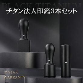 DEAL10% &7/11迄15％OFF配布中★法人・手書き印影新登場＼4.90⁺★圧倒的高評価／ ★着後レビューチタン訂正印特典付！高級感な会社印鑑 印鑑 チタン 法人印 セット 法人印鑑 チタン 会社印鑑 法人印鑑 会社印 セット【（BS）チタン3本セット 3色印材選べる 化粧ケース付】