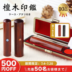 ＼先着順500円クーポン配布中／▲黒檀・紅檀▲ 檀木 印鑑 木 ハンコ 実印 印鑑 認印 印鑑 かわいい 判子 銀行印 女性 ハンコ 印影確認 結婚 ハンコ 夫婦 先生印 代理印 契約 開運 印鑑 就職祝い 10年保証▲檀木10.5-18.0mm アタリ・ケース付き▲