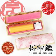 【複数購入で最大15%OFF】当日出荷（※平日12時まで）即納可能★セット 印鑑 ケース付 送料無料 登録 印…