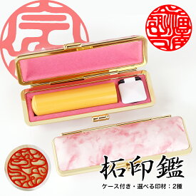 【複数購入で最大15%OFF】当日出荷（※平日12時まで）即納可能★セット 印鑑 ケース付 送料無料 登録 印鑑 作成 スビート発送 即日発送 印鑑 かわいい 作成 実印 女性 印鑑 木製 印鑑 小学生 子供 認印 銀行印 実印 男性 印鑑ケース ハンコ 外国語対応可能