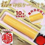 16日までP10倍★最短即日発送対応可能★【同梱購入最大15%OFF】送料込特価1,000円～印鑑セット ケース付 …