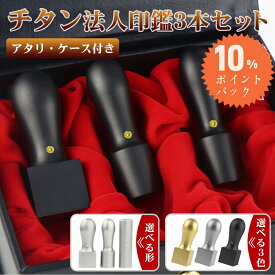 【DEAL10％ポイントバック】＼4.92★圧倒的な高評価／ ★着後レビュー特典付！高級感な会社印鑑 印鑑 チタン 法人印 セット 法人印鑑 チタン 会社印鑑 法人印鑑 会社印 セット カラー3色選べる【（BS）チタン実印+銀行印+角印セット アタリ・化粧ケース付】
