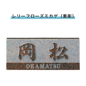 表札 戸建 表札 天然石表札 長方形表札 おしゃれ ネームプレート 玄関 アパート スタンダード 福彫製品 【浮彫(レリーフローズミカゲ(素彫))198W×83H×20T(mm)(SNB)】