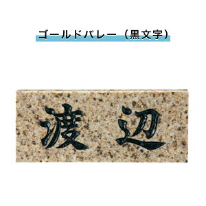 表札 戸建 表札 天然石表札 長方形表札 おしゃれ ネームプレート 玄関 アパート スタンダード 福彫製品 【ゴールドバレー(黒文字) 198W×83H×23T(mm)(SNB)】