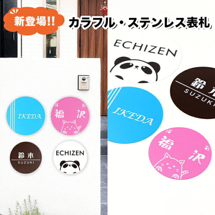 楽天市場 送料無料 金属表札 アパート 表札激安 マンション表札 丸型表札 おしゃれ ステンレス表札 ポスト表札 ネームプレート 玄関 アパート 金属 表札 サイズ12種 フォント種 色から選べる カラフル ステンレス表札 Uv印刷 丸型直径12cm 直径13cm 表札先生 楽天市場 送料無料 金属表札 アパート 表札激安 マンション表札 丸型表札 おしゃれ ステンレス表札 ポスト表札 ネームプレート 玄関 アパート 金属 表札 サイズ12種 フォント種 色から選べる カラフル ステンレス表札 Uv印刷 丸型直径12cm 直径13cm 表札先生