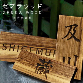 【送料無料】天然木 表札 アパート 表札 マンション表札 正方形表札 ゼブラウッド ZEBRA WOOD ネームプレート 玄関 アパート 木製表札・レーザー彫刻 ニス仕上げ 長方形表札 玄関 アパート 戸建 木質表札【ゼブラウッド表札 】宅急便発送