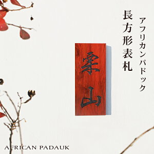 yzVRؕ\D Ap[g \D }V\D `\D  phbN AFRICAN PADAUK l[v[g  Ap[g ؐ\D [U[@jXdグ@`\D  