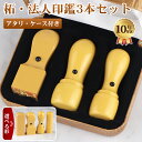 リピ割実施中・最大10％OFF！着後レビューで訂正印付き！法人印鑑 あす楽対応/校正無し校正有りから選べる 法人印鑑3本セット 会社印 コスパ最高 印鑑セット3本 法人印鑑 法人印鑑 会社印鑑 代表者印 銀行印 角印 スビート発送【柘 実印+銀行印+角印 アタリ・ケース付き】