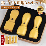 5の日10％OFFクーポン配布中【最短即日発送可能】着後レビューで訂正印付！法人印鑑 事前確認 法人印鑑3…