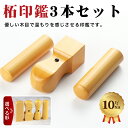 ＼高評価&高リピ率／リピ割実施中・最大10％OFF！ あす楽対応/校正有無から選べる 法人印鑑 あす楽対応/校正無し/校正有りから選べる 法人印鑑3本セット 会社印 印鑑セット 法人印鑑 会社印鑑 代表者印 銀行印 角印 スビート発送【柘 実印+銀行印+角印 アタリ付き】