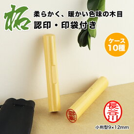 【送料無料】小判型12×9mm 印袋付き 目印付き 柘 認印 印鑑・はんこ/小判/柘 女性 男性 ハンコ いんかん 印袋 10年保証 就職 祝い 贈答 ギフト プレゼント ケース10種別売り ネコポス発送【柘 目印付き 小判型12×9mm 印袋（小）付き】