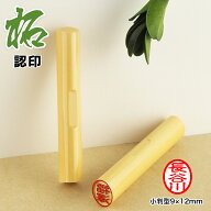 新品登場【12×9mm認印目印付き・3文字まで】印鑑 認印 小判型12×9mm 柘 はんこ/小判/柘 楕円形 個人印…