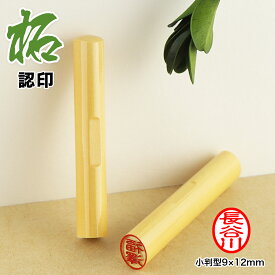 【認印新品登場】印鑑 認印 判子 小判型12×9mm 目印付き 柘 はんこ/小判/柘 楕円形 女性 男性 個人印鑑 オフィス 仕事 職場 カワイイ ハンコ いんかん 添え字 10年保証 就職 祝い プレゼント ネコポス発送（ケース別売り）【柘 目印付き 小判型12×9mm】送料無料