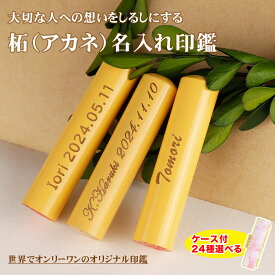 【高評価】名入れ対応無料 メモリアル 印鑑 子供 ケース付 子ども 印鑑 女性 印鑑 出産祝い 名入れ印鑑 刻印 卒業 記念 団体用 大量注文 赤ちゃん ギフト 実印 印鑑 かわいい 木製 印鑑 出産 記念 ハンコ 出産祝い【柘 10.5-18.0mm　ケース付き】