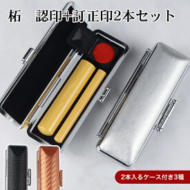 【送料無料】認印+訂正印2本セット柘目印付き 認印+訂正印 専用印鑑ケース 認印 銀行印 訂正印 認印 ハンコ セット 印鑑 進学 実印 認印 銀行印 訂正印 印鑑 就職 祝い プレゼント【柘 目印付き10.5-12.0mm+柘 目印付き 6mm丸形/6×5mm小判型 2本入る印鑑ケース付き】