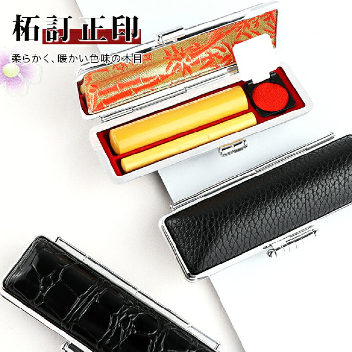 楽天市場 送料無料 認印 訂正印2本セット 印鑑 はんこ 訂正印 認印 柘 女性 男性 ハンコ いんかん ケース付き 実印 認印 銀行印 訂正印 印鑑 就職祝い 祝い プレゼント 目印付き 柘 目印付き10 5 12 0ｍｍ 柘 目印付き 6ｍｍ丸形 6 5ｍｍ小判型 2本入る印鑑ケース