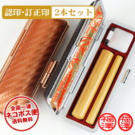 【送料無料・即納可】即日発送可能！認印+訂正印2本セット 目印付き 認印+訂正印 専用印鑑ケース 認印 即…