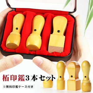 着後レビュー訂正印プレゼントGET!【送料無料】印鑑・柘法人印鑑3本セット・法人印鑑・会社印鑑 買い回り ポイント消化 ケース付き 法人三本セット【 柘 天丸/実印18.0mm+天丸/銀行印16.5mm+