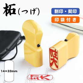 ★【割印/契印】 柘【つげ】 印袋付き 法人印鑑/柘/割印/14x33mm 会社印 仕事 会社設立 印鑑セット 登記 個人事業主 事務印/会社/書類/封筒/契約 印袋 10年保証【柘 割印14×33mm 印袋付き】
