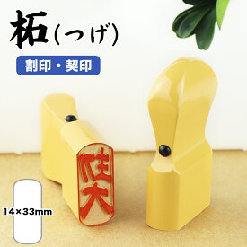 ★着後レビューで訂正印付き 【割印/契印】 法人印鑑/ 柘/割印/14x33mm 法人印鑑・割印・契印　柘・割印 会社設立 個人事業主 事務印/会社/書類/封筒/契約 10年保証 新品 【柘 割印14×33mm 単品】