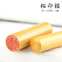 コスパ最高！送料無料496円～ 一部即日発送可能 18.0mmまで対応可能 2本以上印袋おまけ 女性 実印 印鑑 木製 女性 銀行印 実印 登録 印鑑 作成 はんこ 判子 就職祝い 認印 ケース付き可能 10年保証 柘 アカネ 無料目印付き【柘 10.5-18.0mm 単品】全国送料無料