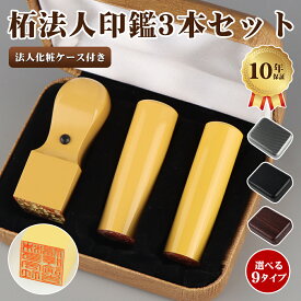 大量受付★司法書士・行政書士事務所に向けての特価対応！リピ割最大10％OFF！あす楽対応/校正有無から選べる　柘法人印鑑3本セット 法人印鑑・会社印鑑・代表者印・銀行之印・角印 【 柘　実印「寸胴」+銀行印「寸胴」+角印「天角」 セット 法人化粧ケース3本付き】