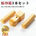 ＼高評価&高リピ率／リピ割実施中・最大10％OFF！ あす楽対応/校正有無から選べる 印鑑 柘法人印鑑3本セット 法人印鑑 会社印 会社印鑑 代表者印 銀行印 角印 法人三本セット 【柘 実印「寸胴」18.0mm+銀行印「寸胴」16.5mm+角印「天角」18mm/21mm/24mm セット アタリ付き】