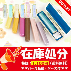 在庫処分・売切御免！パール柘植・選べる8色 かわいい 女性 男性　実印・銀行印・認印　ハンコ 柘 印鑑 いんかん カラー柘植・印鑑ケース付き　就職祝い ギフト プレゼント【パール柘植（tg8）12.0mm 大理石柄印鑑ケース付き（5種選べる）】