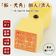 即日出荷可能【角印1位入賞】コスパ最高 印影確認/即日発送対応 印鑑 柘 印鑑 スビート発送 当日出荷/即…