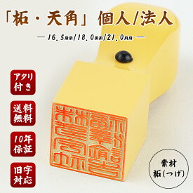 即日出荷可能【角印1位入賞】コスパ最高 印影確認/即日発送対応 印鑑 柘 印鑑 スビート発送 当日出荷/即日発送可能 印鑑・柘法人印鑑・法人印鑑・会社印鑑・角印 会社印 柘 法人印鑑 角印 印鑑 登記 社印 法人印 会社設立 18.0mm/21.0mm/24.0mm/27.0mm 【柘 天角】