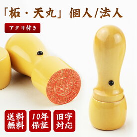 ＼高評価&高リピ率／990円から会社設立へ！ 即日発送/校正有無から選べる 天丸 印鑑 柘 印鑑 セット 印鑑・柘法人印鑑 法人印鑑 会社印鑑 代表者印・銀行之印 会社印 柘 法人印鑑 印鑑 登記 社印 法人印【柘 天丸16.5mm/18.0mm/21.0mm　単品】