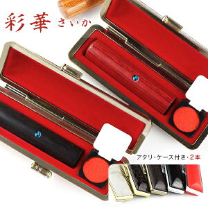 【送料無料】新品登録!印鑑2本セット 木質印鑑 彩華印鑑 赤彩華・黒彩華・茶彩華 アタリ・ケース付き19種類 男性 女性 子供 実印 代理印 銀行印 認印 印影確認 ハンコ 名前 判子 10年保証【