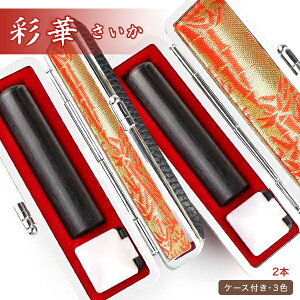 【送料無料】新品登録!印鑑2本セット 木質印鑑 彩華印鑑10.5mm-18.0m 赤彩華・黒彩華・茶彩華 ケース付き19種類選べる 男性 女性 子供 実印 銀行印 認印 印影確認 木製 ハンコ はんこ 判子 10