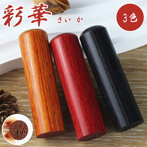 彩華 印鑑 木質印鑑 赤彩華・黒彩華・茶彩華3種類選べる 男性・女性・子供 実印 銀行印 認印 代理印 印影確認 木製 作成 ハンコ 名前 はんこ 判子 10年保証【彩華印鑑10.5-18.0mm 単品】
