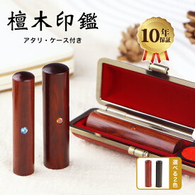 ＼2本10%OFFクーポン配布中／着後レビューで特典訂正印付 檀木 印鑑 ハンコ 実印 印鑑 認印 印鑑 かわいい 判子 銀行印 女性 ハンコ 印影確認 結婚 ハンコ 夫婦 先生印 代理印 契約 印鑑 就職祝い 10年保証▲檀木10.5-18.0mm アタリ・ケース付き▲
