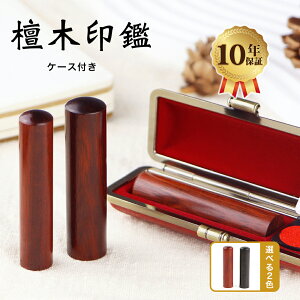 \先着50名500円クーポン配布中/送料無料 印鑑 はんこ 実印・銀行印・認印・檀木印鑑 ハンコ 黒檀・紅檀10.5mm-18.0mm ケース付き19種類選べる サイズ選べる 檀木 印鑑 かわいい 判子 ハンコ 印