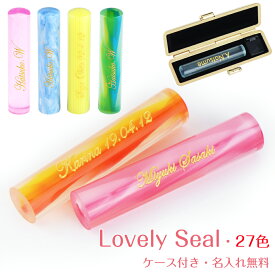 ★2本以上買い10%OFFキャンペーン中！名入れ対応無料 27色選べる 印鑑 出産祝い ハンコ 子供 印鑑 ケース付き 男の子 認印 子供 通帳 印鑑セット 銀行印 赤ちゃん 女性 子供向け 印鑑 かわいい 母の日ギフト 10年保証 出産記念【アクリル樹脂印鑑10.5-12.0mm ケース付】