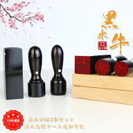 印鑑 黒水牛 印鑑 セット 印鑑・黒水牛法人印鑑3本セット・法人印鑑・会社印鑑・代表者印・銀行之印・角…