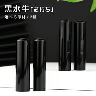 【送料無料】★黒水牛 10.5-18.0mm 目印付く・印鑑ケース付き可能 印鑑 はんこ 実印 銀行印 認印 個人印…