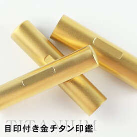 【送料無料】印鑑 10.5-18.0mm サイズが選べる！アタリ付き 目印付き ブラスト金チタン 女性 実印 売れ筋 チタン印鑑 認印 銀行印 チタン製 チタン 印鑑 チタン はんこ 名前 判子10年保証 【ブラスト・ゴールドチタン目印付き 単品】ネコポス