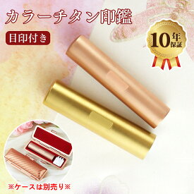 【コスパ最強挑戦】★着後レビューで印鑑ケースGET!　4色チタン印鑑・2本ご注文で10%OFF！耐久 可愛い 印鑑 チタン 実印 チタン 銀行印 認印 作成 印鑑 実印 銀行印 認印 夫婦 印鑑 カップル 子供 はんこ かわいい 刻印 卒業 記念【（BS）チタン目印付10.5-18.0mm】