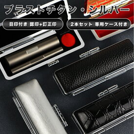 【送料無料】訂正印 6mm 小判型 丸型 印鑑 認印　印鑑 チタン 認印 チタン チタン 印鑑 作成 チタン はんこ 名前 判子 就職祝い 祝い プレゼント 仕事10年保証　訂正印　チタン【ブラストチタン 目印付き10.5-12.0mm+ 小判型6×5mm/丸型6mm 2本セット 専用ケース付き】