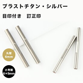 【送料無料】訂正印 6mm 小判型 丸型 印鑑 ブラストチタン訂正印鑑チタン印鑑 認印 印鑑 チタン 作成 チタン はんこ 判子 訂正印 10年保証 就職祝い 祝い プレゼント 仕事　訂正印 チタン　【ブラストチタン 目印付き 小判型6×5mm/丸型 単品　】