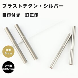 【送料無料】訂正印 6mm 小判型 丸型 印鑑 ブラストチタン訂正印鑑チタン印鑑 認印 印鑑 チタン 作成 チタン はんこ 名前 判子 訂正印 10年保証 就職祝い 祝い プレゼント 仕事　訂正印 チタン　【ブラストチタン 目印付き 小判型6×5mm/丸型 単品　】