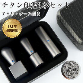 ＼高評価&高リピ率／リピ割・最大10％OFF！着後レビューチタン訂正印付！あす楽対応/校正有無 法人印鑑 チタン 会社印 コスパ最高 チタン 印鑑セット3本 チタン法人印鑑 法人印鑑 会社印鑑 代表者印 銀行印 角印 スビート発送【チタン 実印+銀行印+角印 アタリ・ケース付き】