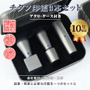 ＼★4.81高評価＆高リピ率／最短即日発送可能★着後レビューチタン訂正印付★法人印鑑 チタン 会社印 チタン 印鑑セッ…